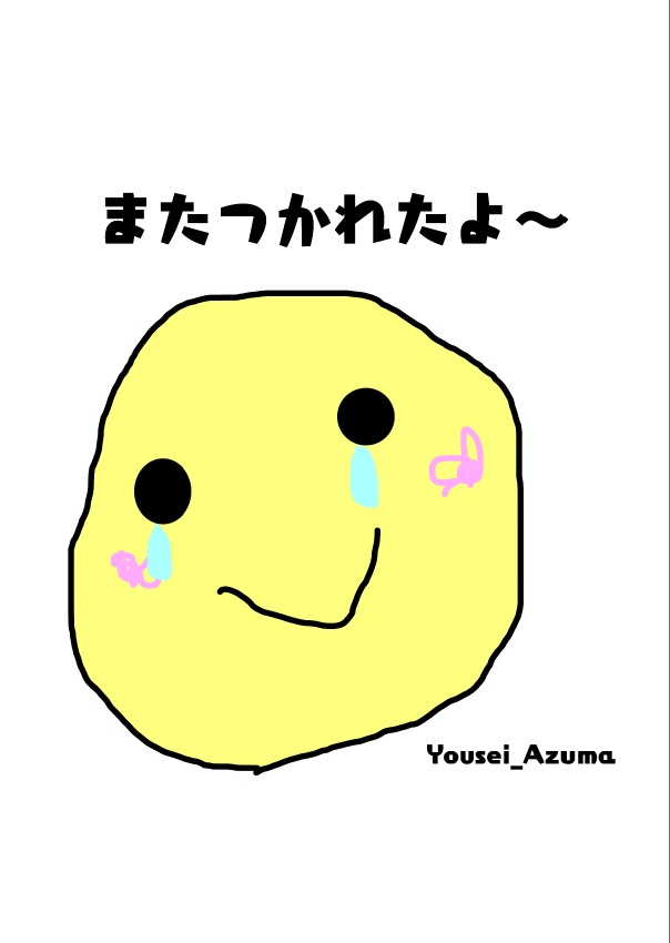 [電子書籍]またつかれたよ～