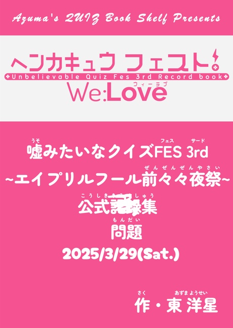 [電子書籍]ヘンカキュウ・フェスト！ We:LOVE ~嘘みたいなクイズFES 3rd エイプリルフール前々々夜祭~