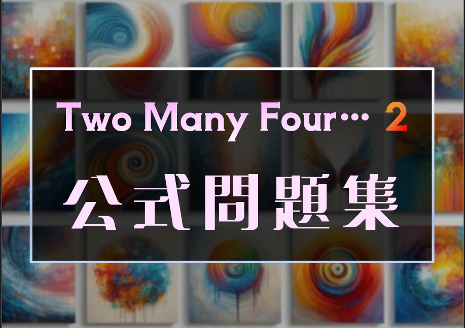 [電子書籍]Two Many Four… 2 公式問題集