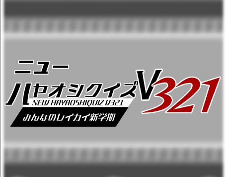 [電子書籍]ニューハヤオシクイズV321 ~みんなのレイカイ新学期~