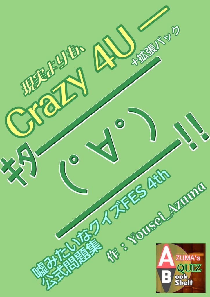 [電子書籍]現実よりも、Crazy 4 U + 拡張パック~嘘みたいなクイズFES 4th 公式問題集~