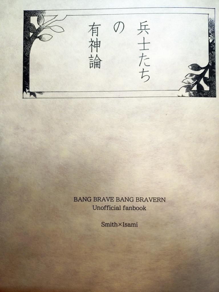 兵士たちの有神論