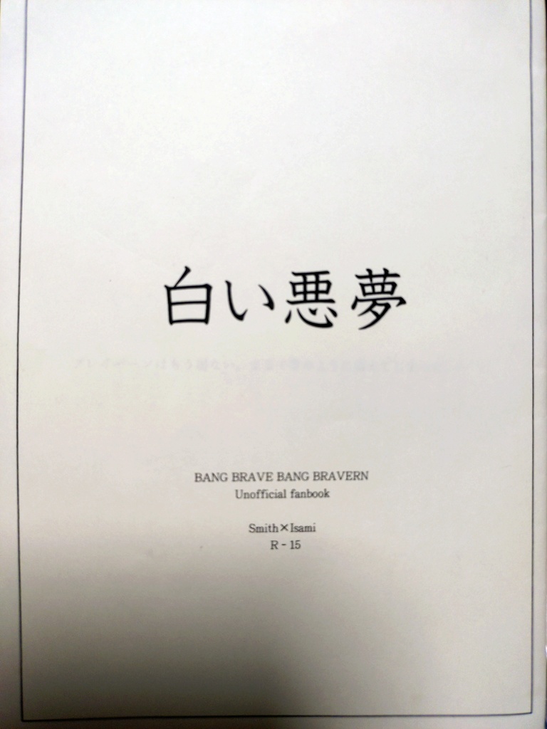 白い悪夢
