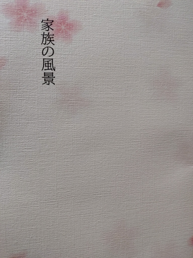 家族の風景