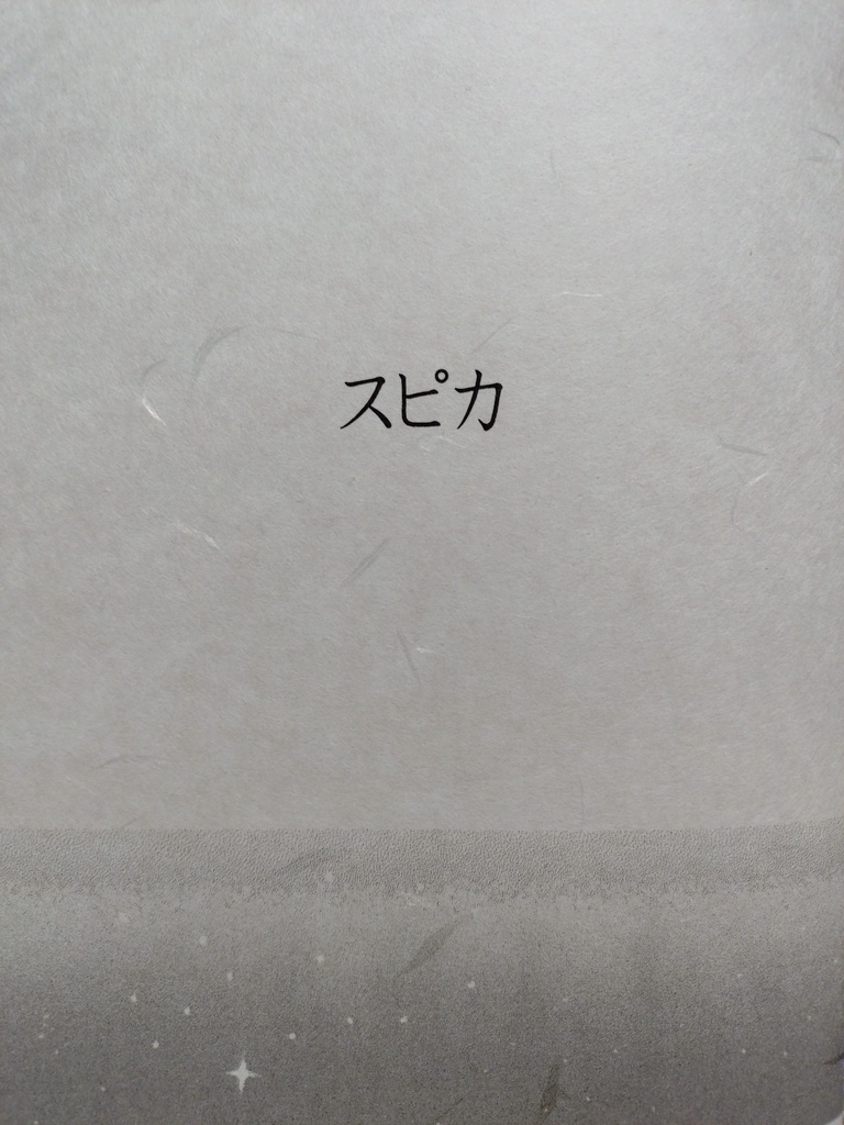 スピカ