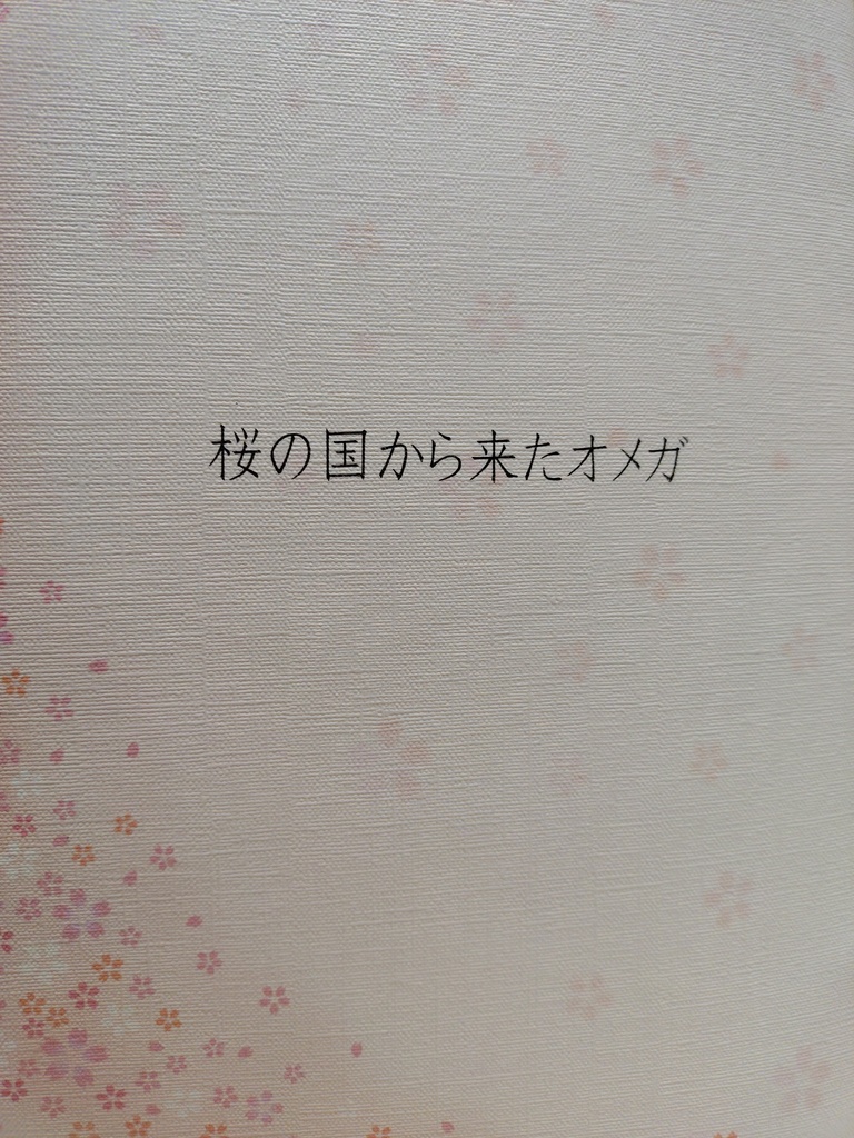 桜の国から来たオメガ