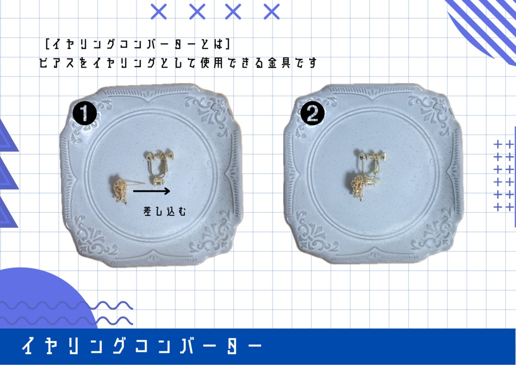イヤリングコンバーター
