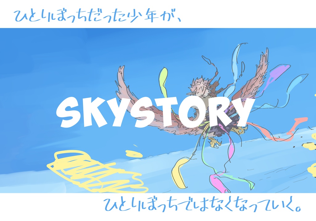 HISTORY of SKYSTORY ① 第二版第二稿