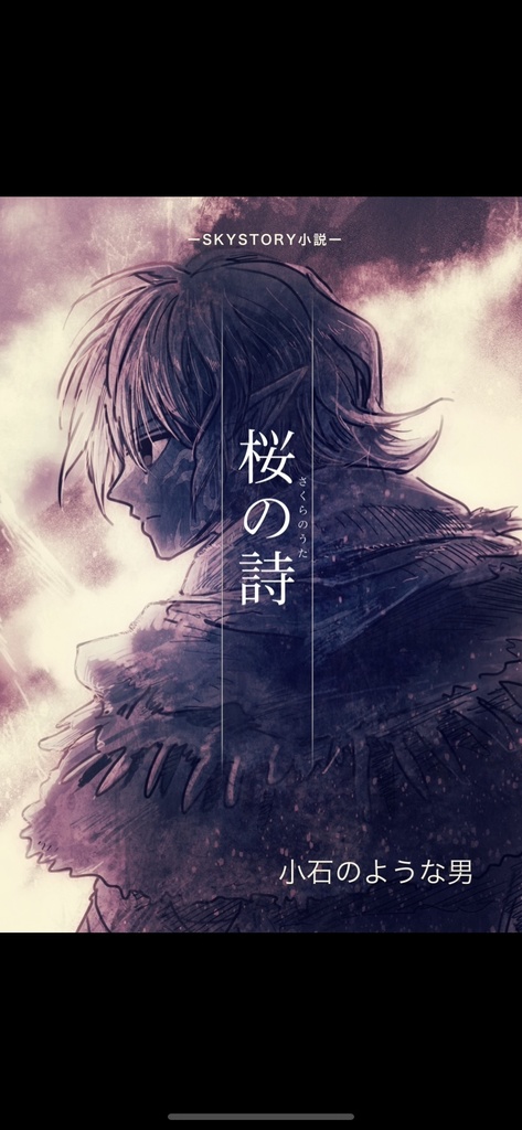 桜の詩【小説】