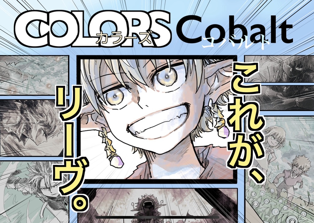 COLORS Cobalt《カラーズ・コバルト》【キャラクター本】