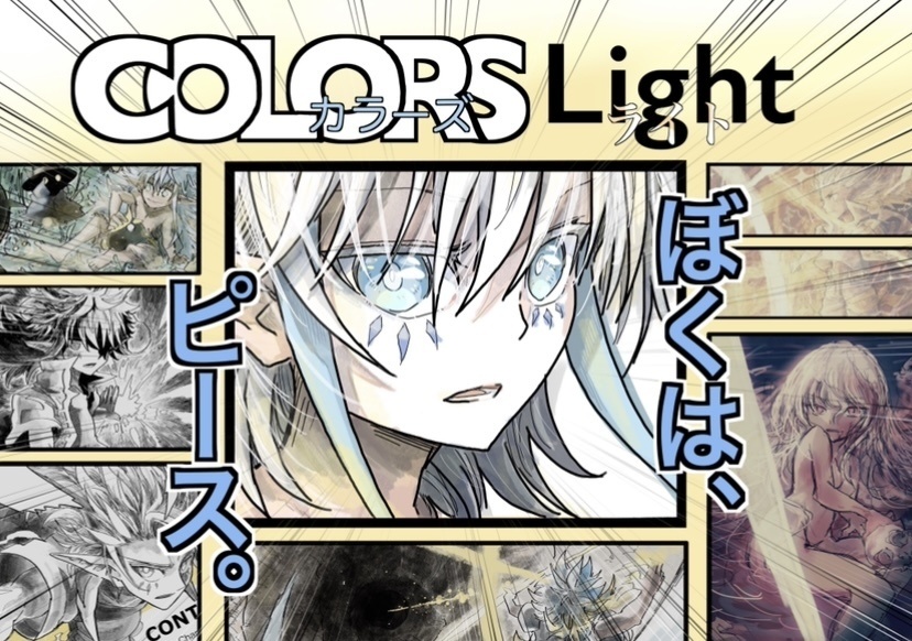 COLORS Light《カラーズ・ライト》【キャラクター本】