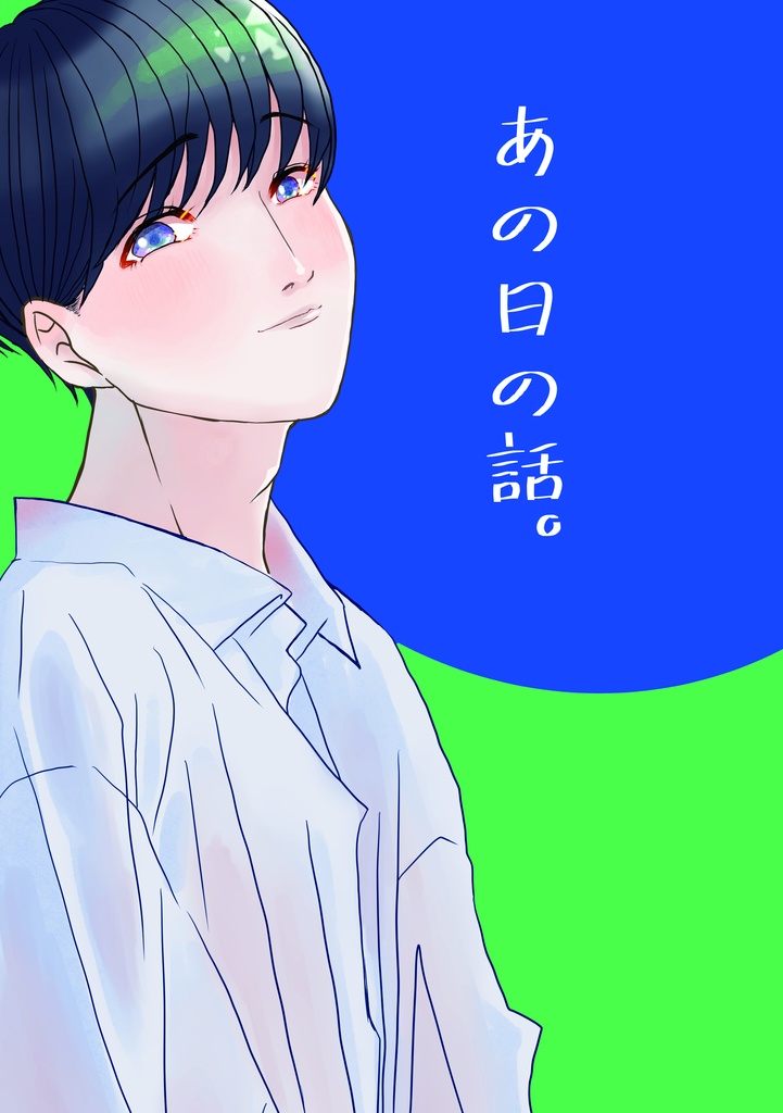 あの日の話。