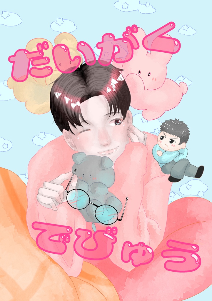 だいがくでびゅう