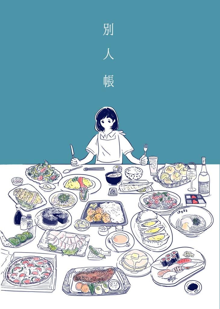 別人帳