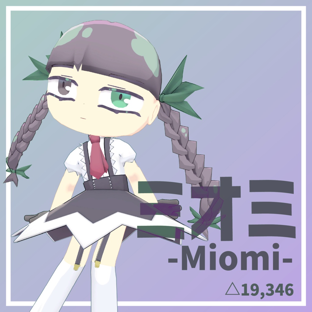 【リニューアル】「ミオミ」-Miomi- オリジナル3Dモデル