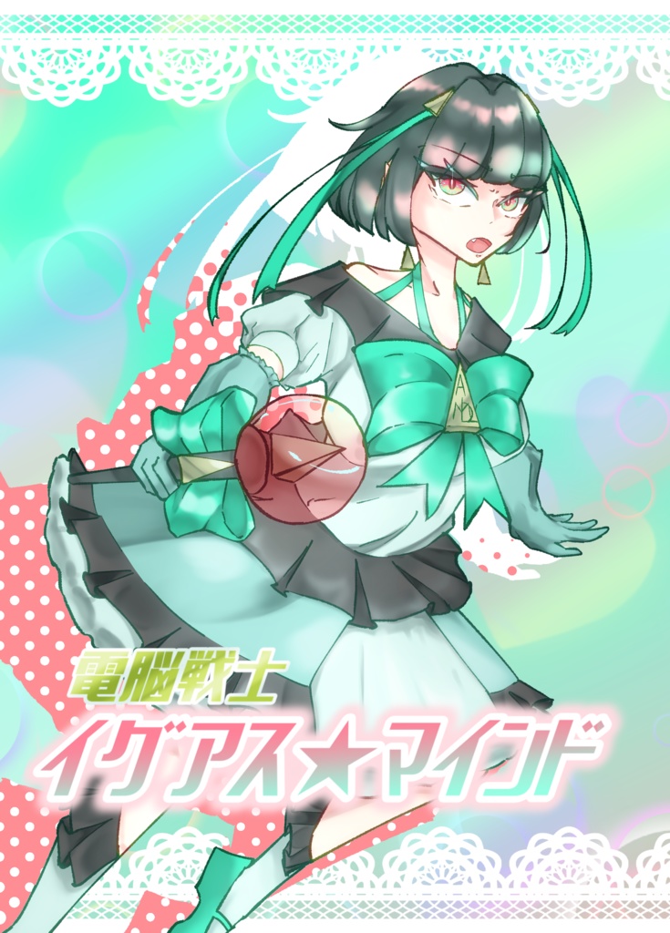 電脳戦士★イグアスマインド（おまけ無配ペーパー＋ポスカ付き）