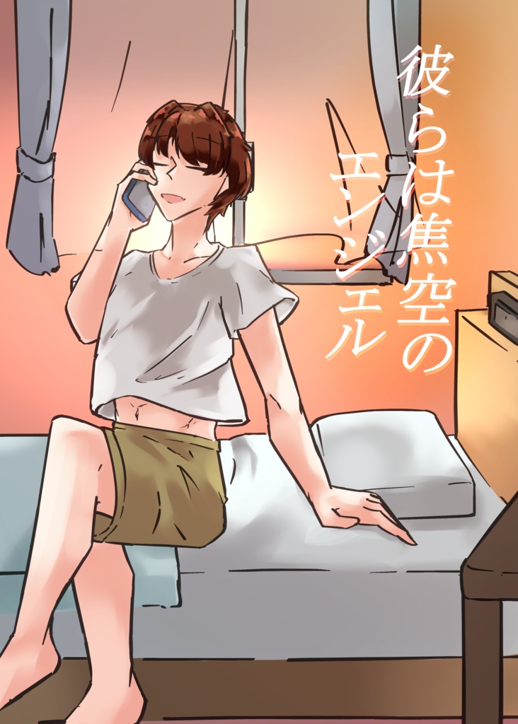 彼らは焦空のエンジェル