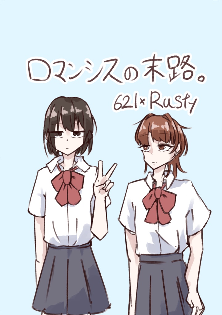 ロマンシスの末路。(621♀×ラスティ♀)