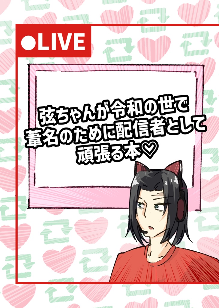 弦ちゃんが令和の世で 葦名のために配信者として頑張る本♡