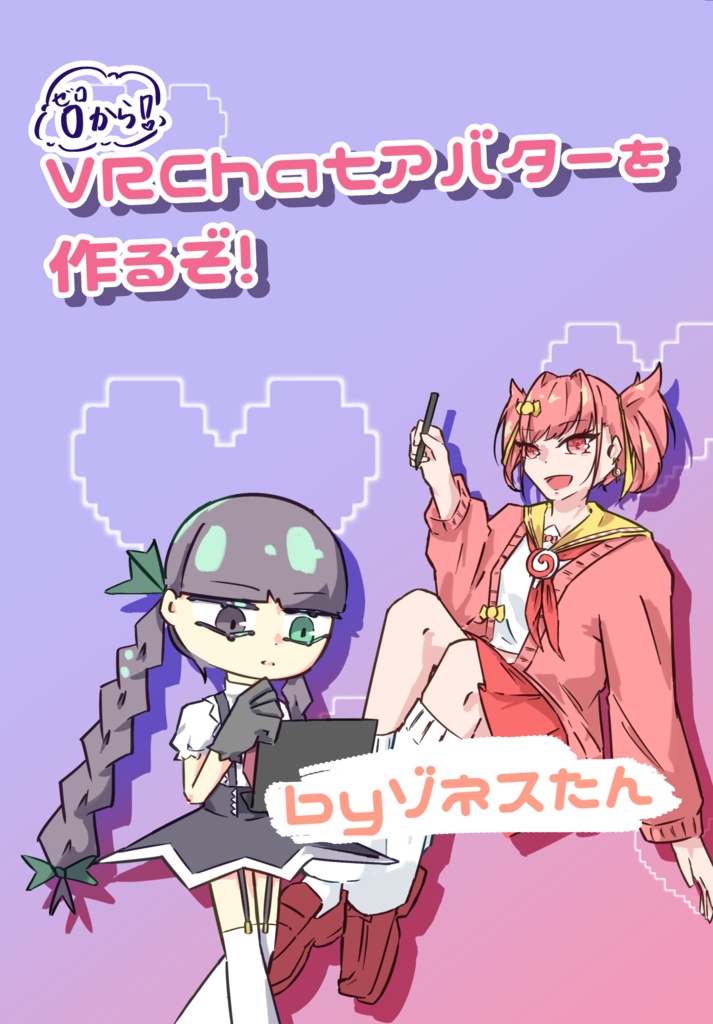 0から！VRchatアバターを 作るぞ！