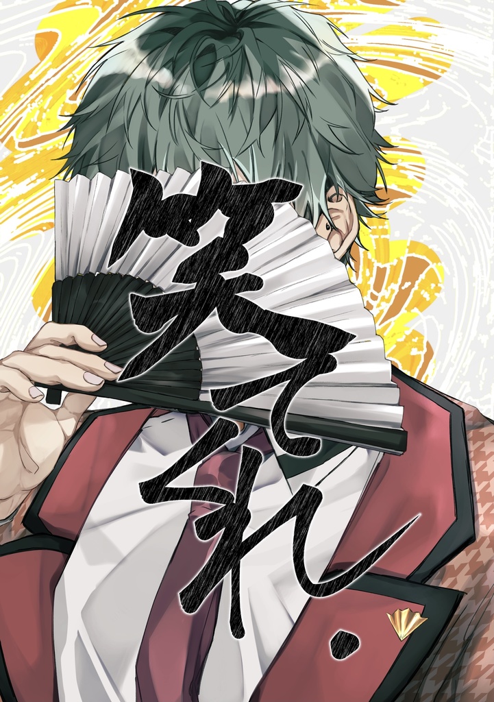笑てくれ