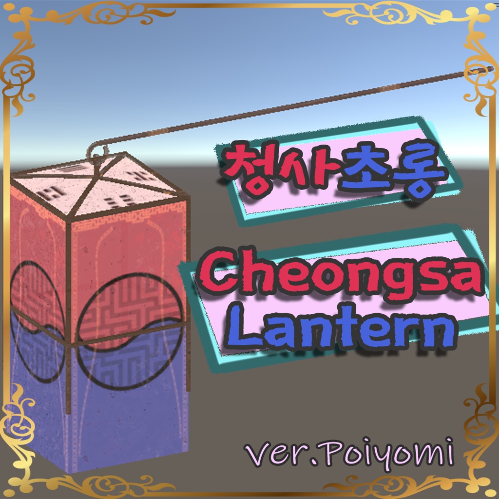 청사초롱 (Cheongsa Lantern)