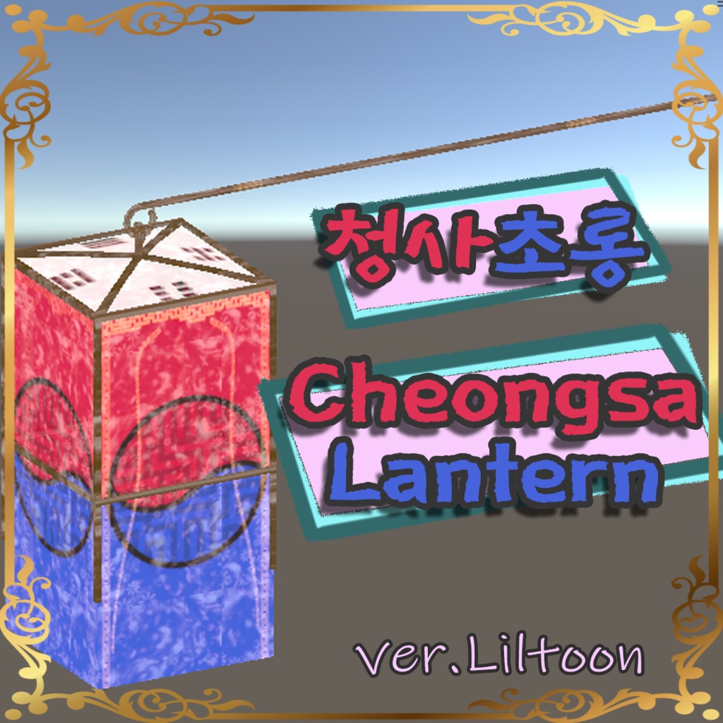 청사초롱 (Cheongsa Lantern)