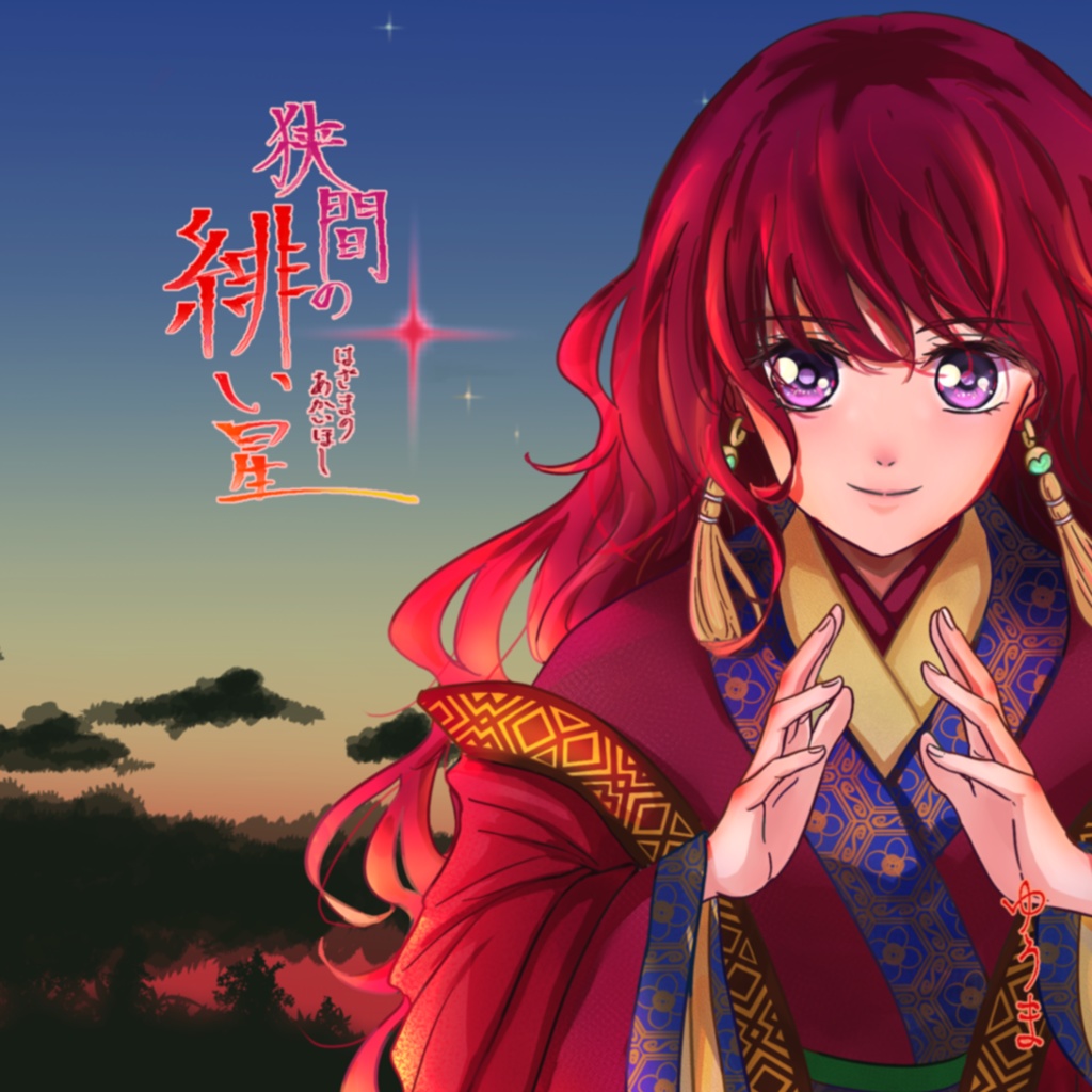 狭間の緋い星(データ販売)