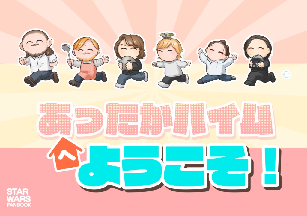 あったかハイムへようこそ！