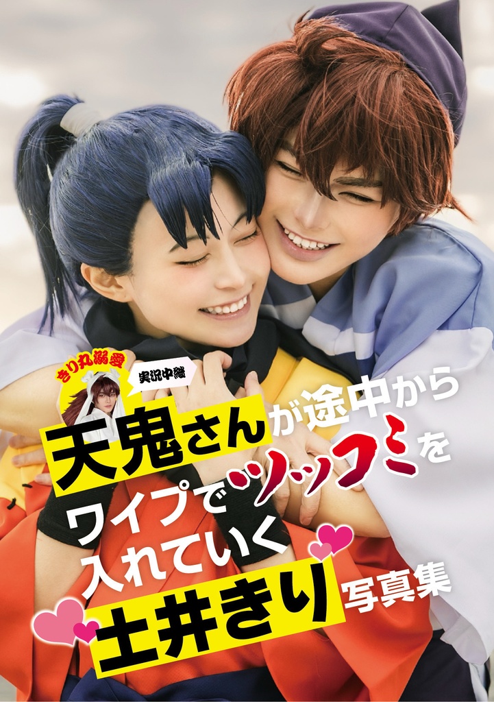 どいきりコスプレ写真集