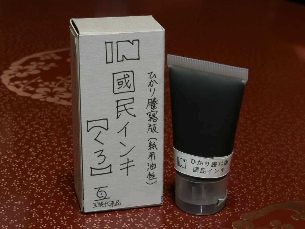 IN-國民インキ 【くろ】