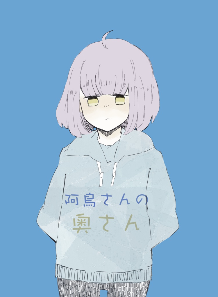 【再販】阿鳥さんの奥さん【2/24春コミ新刊】