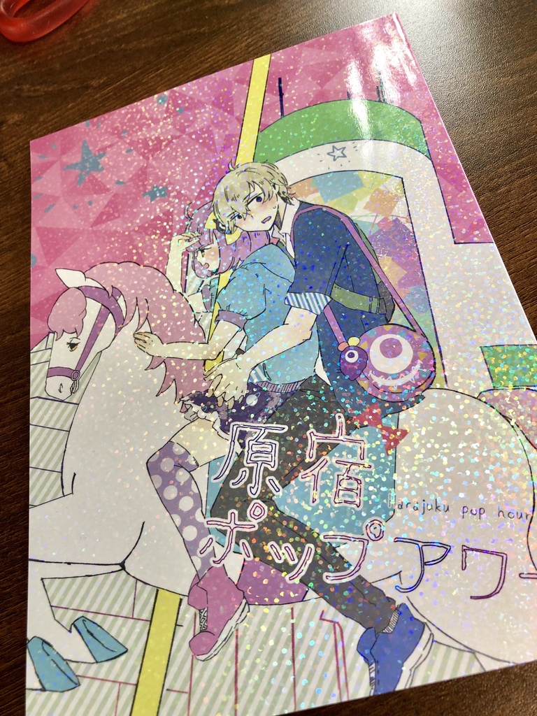 原宿ポップアワー【6/30オンリー新刊】