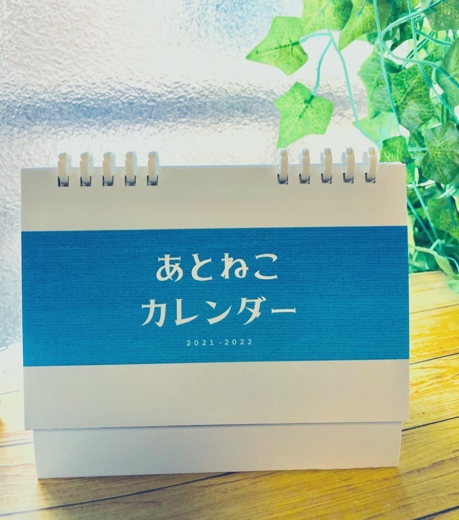 あとねこ2021カレンダー