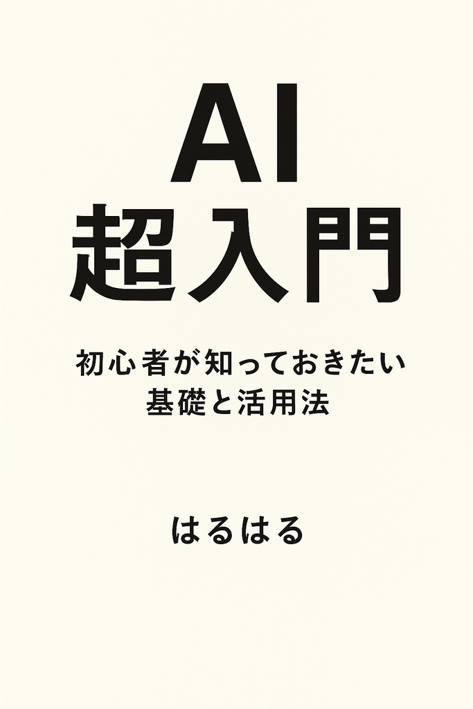AI超入門：初心者が知っておきたい基礎と活用法