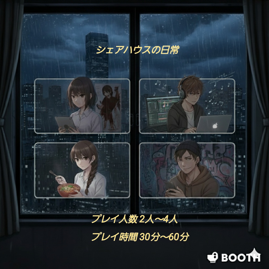 マーダーミステリー「シェアハウスの日常」