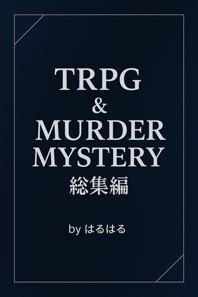 〜2025年9月24日分全部盛り！！TRPG＆マーダーミステリー総集編 お買い得価格