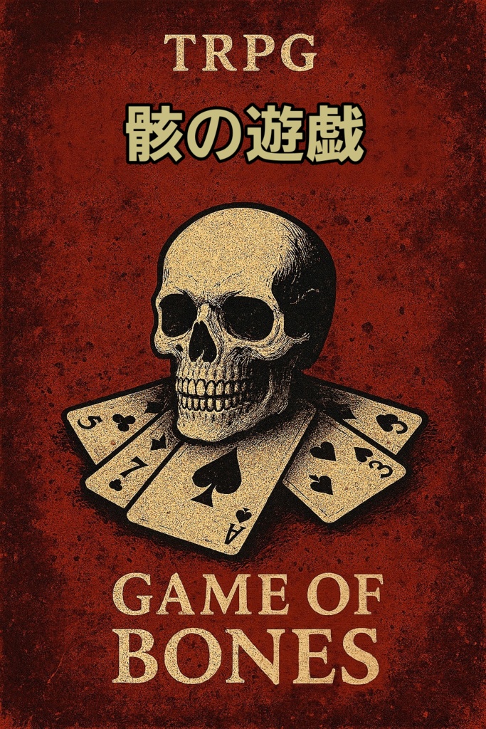 ロスト率激高！！高難易度デスゲームTRPG 骸の遊戯