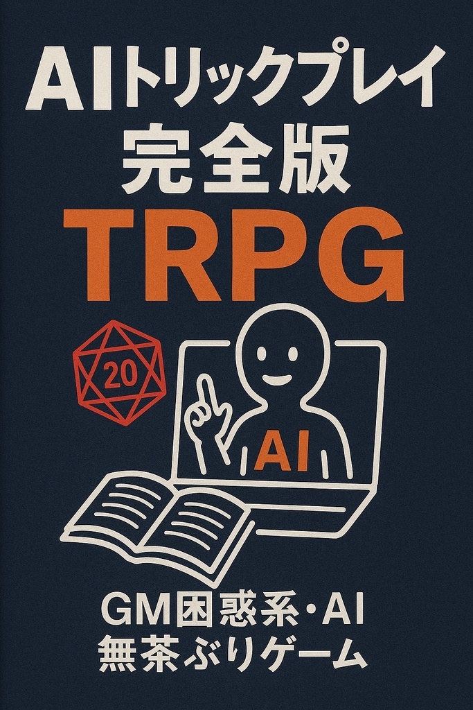無料配布！GMを困らせたやつが勝ち！！TRPG AIトリックプレイ プレイ人数3〜5人