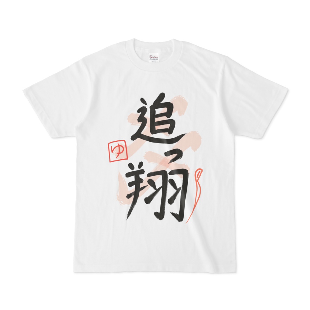 夢追翔 追っ翔ライブTシャツ - にじさんじ公式 - BOOTH