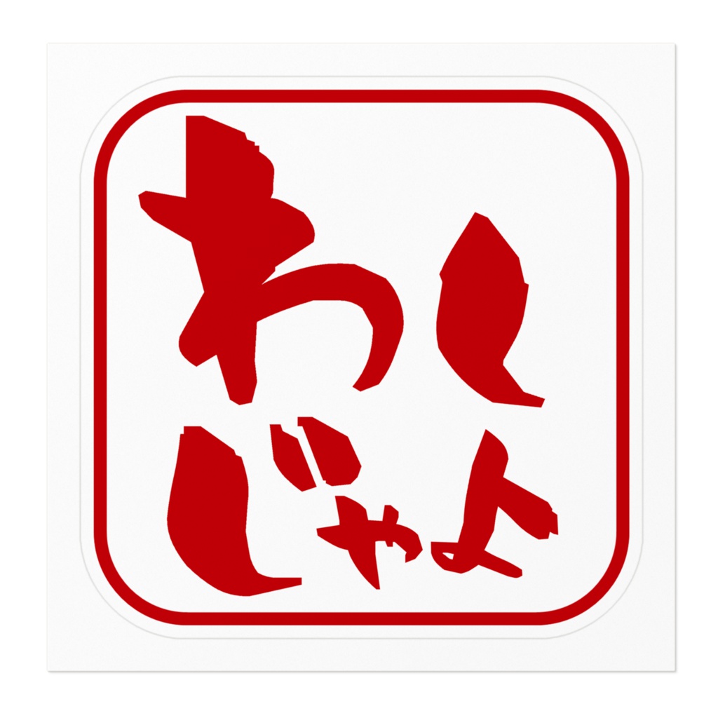 ドーラ わしじゃよすてっかー