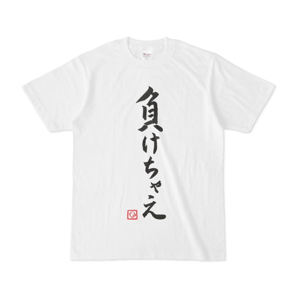 飛鳥ひな　負けちゃえTシャツ