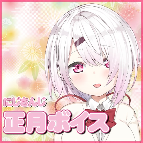 【期間限定】にじさんじ正月ボイス2019