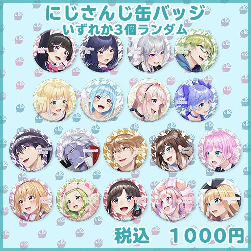 にじさんじ缶バッジ3個セット(全18種ランダム)