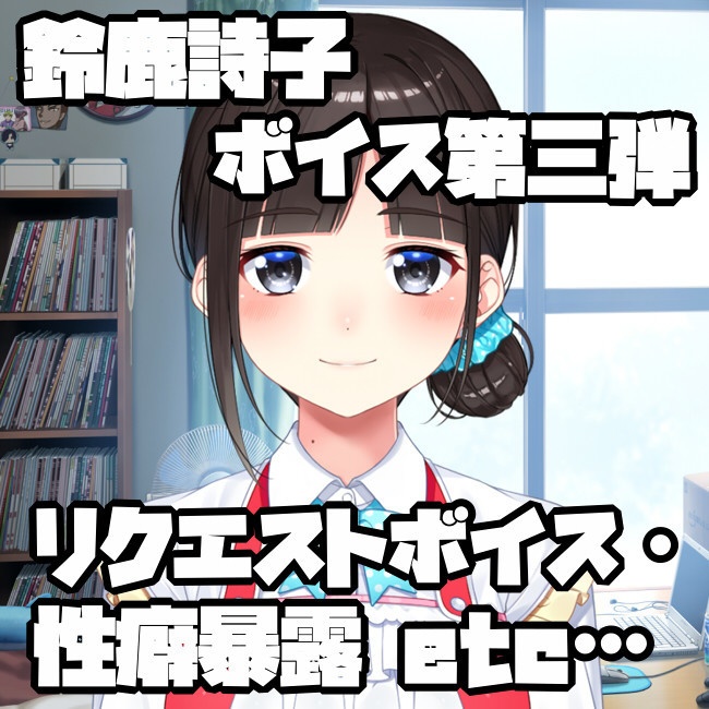 鈴鹿詩子 ボイス第三弾