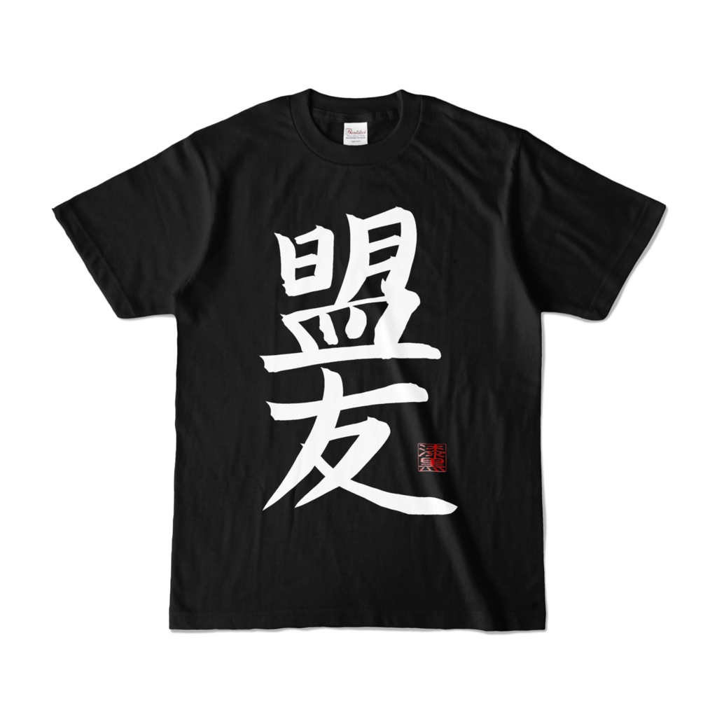 鈴木勝 オリジナル盟友Tシャツ