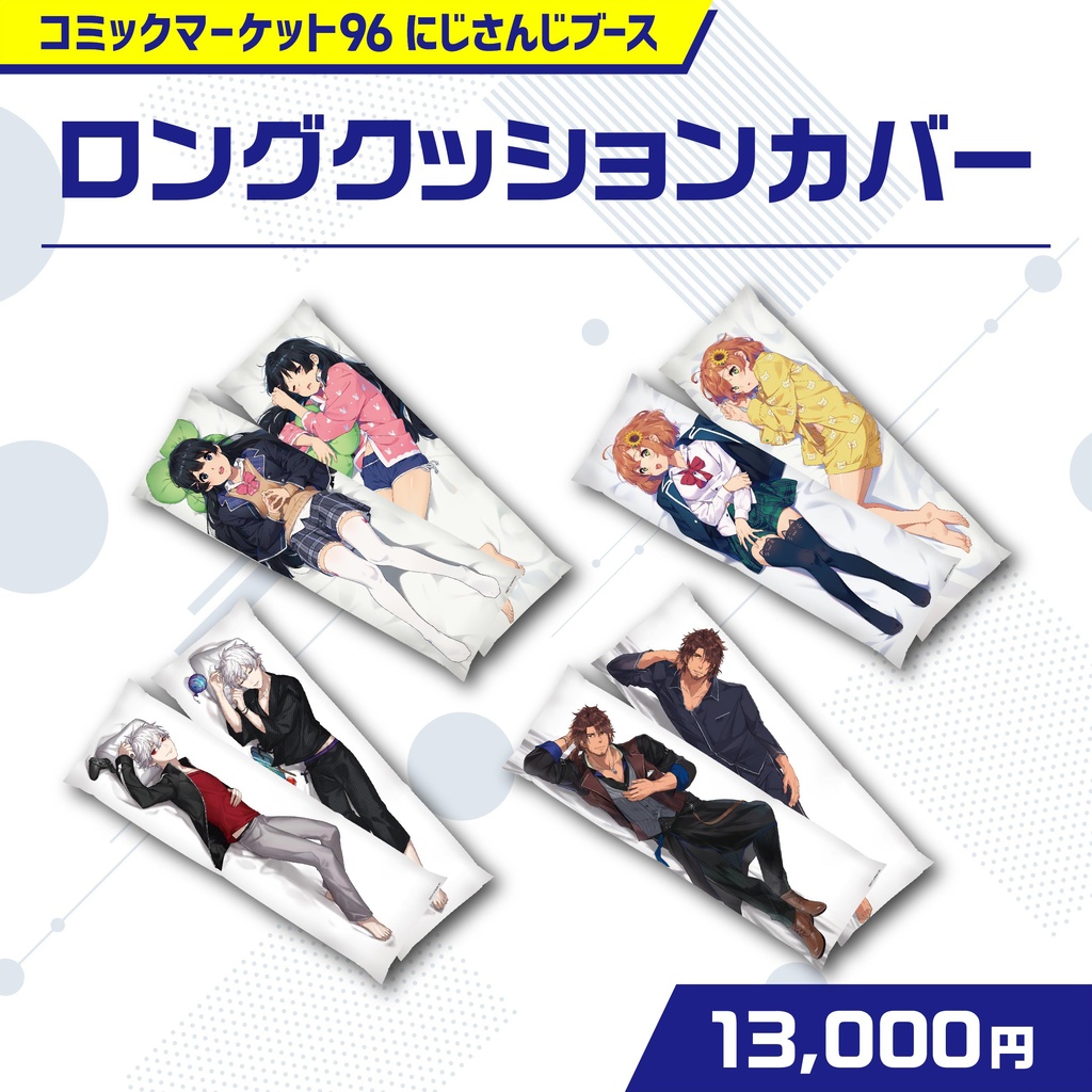 【期間限定コミケグッズ】ロングクッションカバー