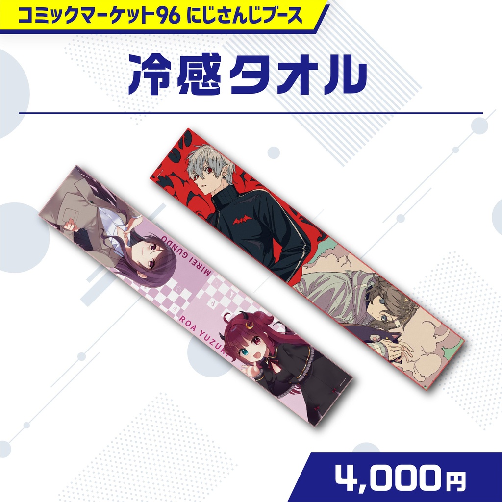 【期間限定コミケグッズ】冷感タオル