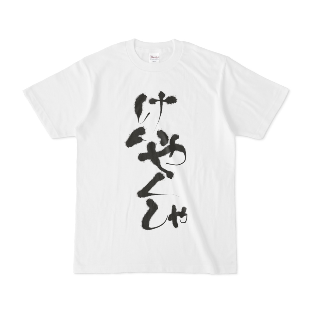 でびでび・でびる けいやくしゃTシャツ