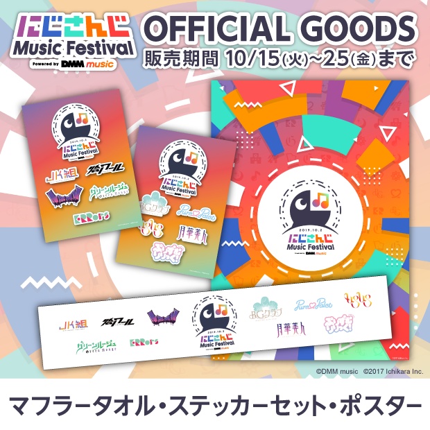 【期間限定】にじさんじMFライブグッズ(マフラータオル・ステッカーセット・ポスター)
